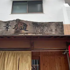 幸乃道