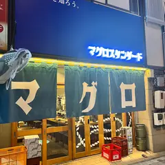 マグロスタンダード 錦糸町本店