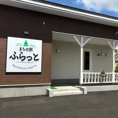まちの駅ふらっと