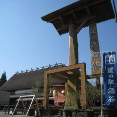 道の駅酒谷