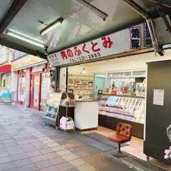 （有）福富食肉店