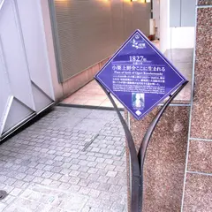小栗上野介屋敷跡 (生誕の地)の碑