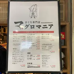 まぐろ専門店 マグロマニア