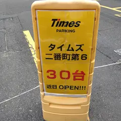 タイムズ二番町第６