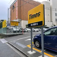タイムズ富士見第１５