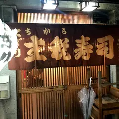 主税寿司