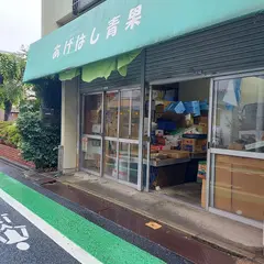 あげはし青果店