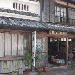 黒木米屋