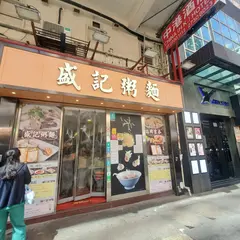 Shing Kee Congee Noodle