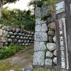 大里の玉石垣
