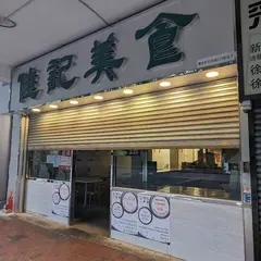 佳記美食
