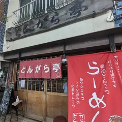とんがら亭
