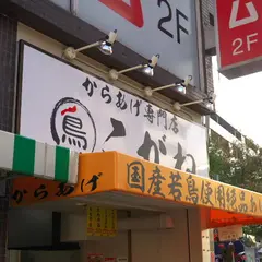 こがね 住吉店