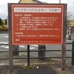 日光市営中央町駐車場