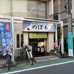 味処 のぼる
