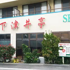 下津井亭