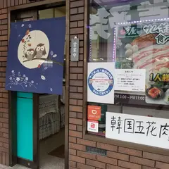韓国料理 うや