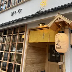 牛骨おでん 壱ト弐