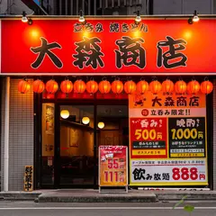 立呑み焼きとん 大森商店