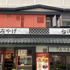 台湾美食