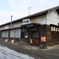 村山駅