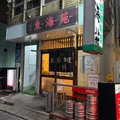 東海苑