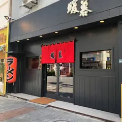 ラーメン暖暮（だんぼ） 那覇牧志店