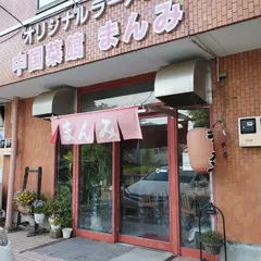中華菜館 まんみ