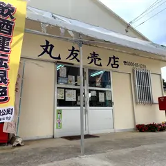 丸友売店