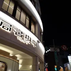中央書局