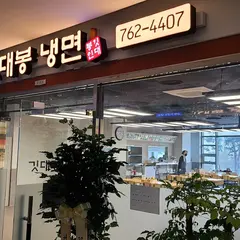 깃대봉냉면(2023년1월1일 이전 개업)