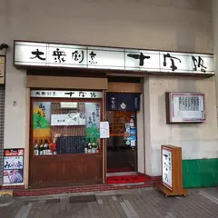 大衆割烹 十字路