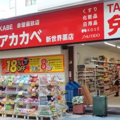 ドラッグアカカベ 新世界店