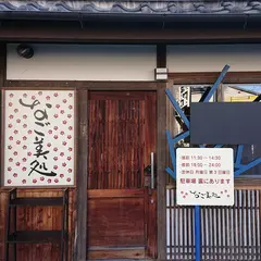 なご美処