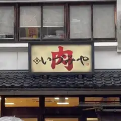 肉のいづみや