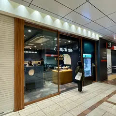 土鍋ご飯 然々 （SHIKA-JIKA）