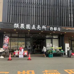 類農園 直売所・彩都店