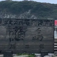 雄島
