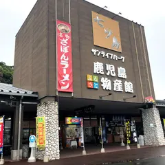 鹿児島ふるさと物産館農畜水産物直売所