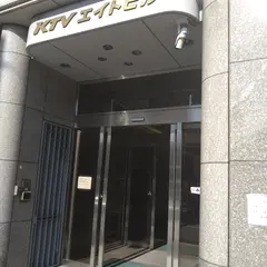 KTVエイトビル