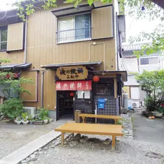 滝の焼餅 よねや