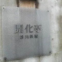 開化亭