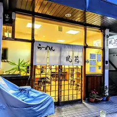 風花