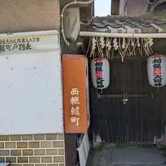 相槌稲荷大明神
