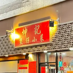 Kwan Kee Claypot Rice