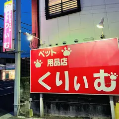 ペット用品専門店くりいむ