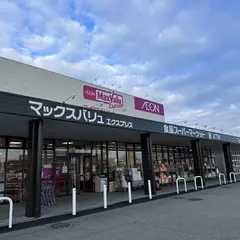 マックスバリュエクスプレス片山津店