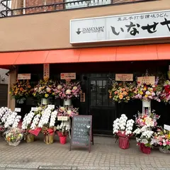真正手打ち讃岐うどん いなせや