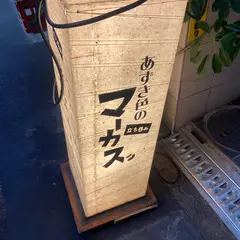 あずき色のマーカス