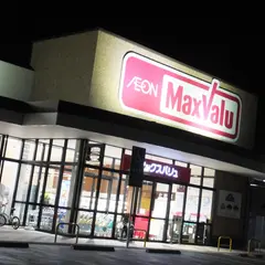 マックスバリュ 南佐賀店